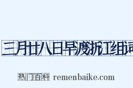 三月廿八日早渡浙江组词是什么意思的图片